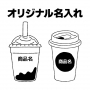 カップ名入れ